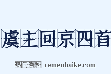 虞主回京四首是什么意思的图片